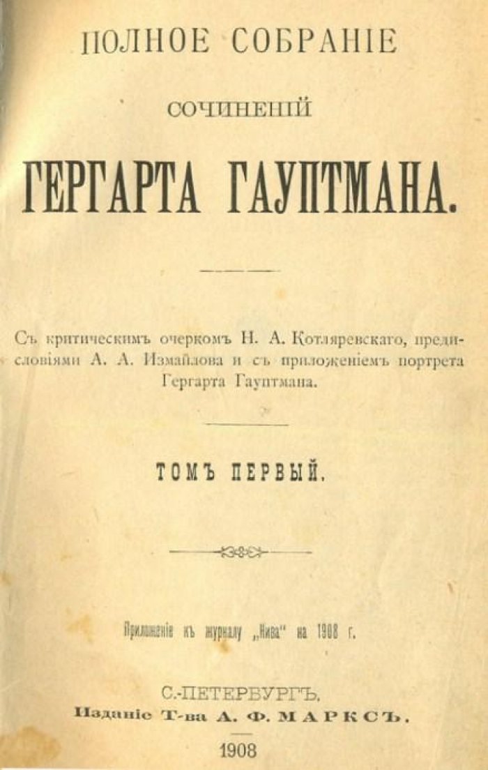Гауптман, Г. Полное собрание сочинений Гергарта Гауптмана.
