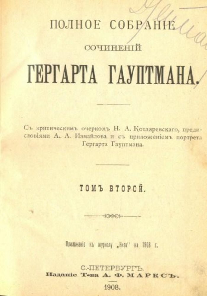 Гауптман, Г. Полное собрание сочинений Гергарта Гауптмана.