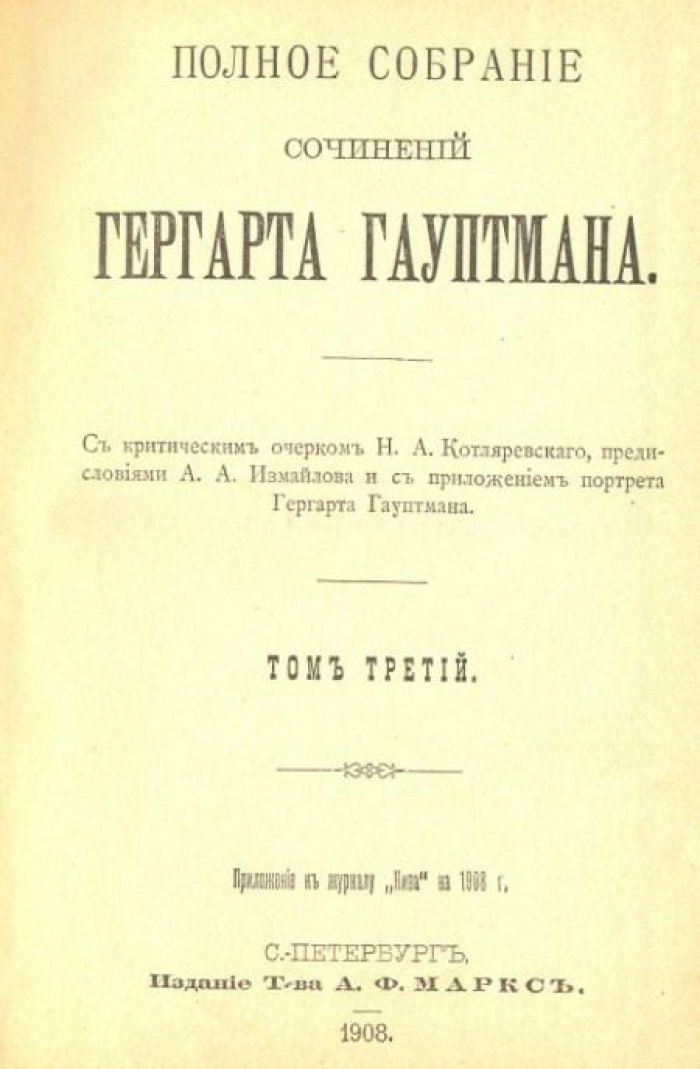Гауптман, Г. Полное собрание сочинений Гергарта Гауптмана.