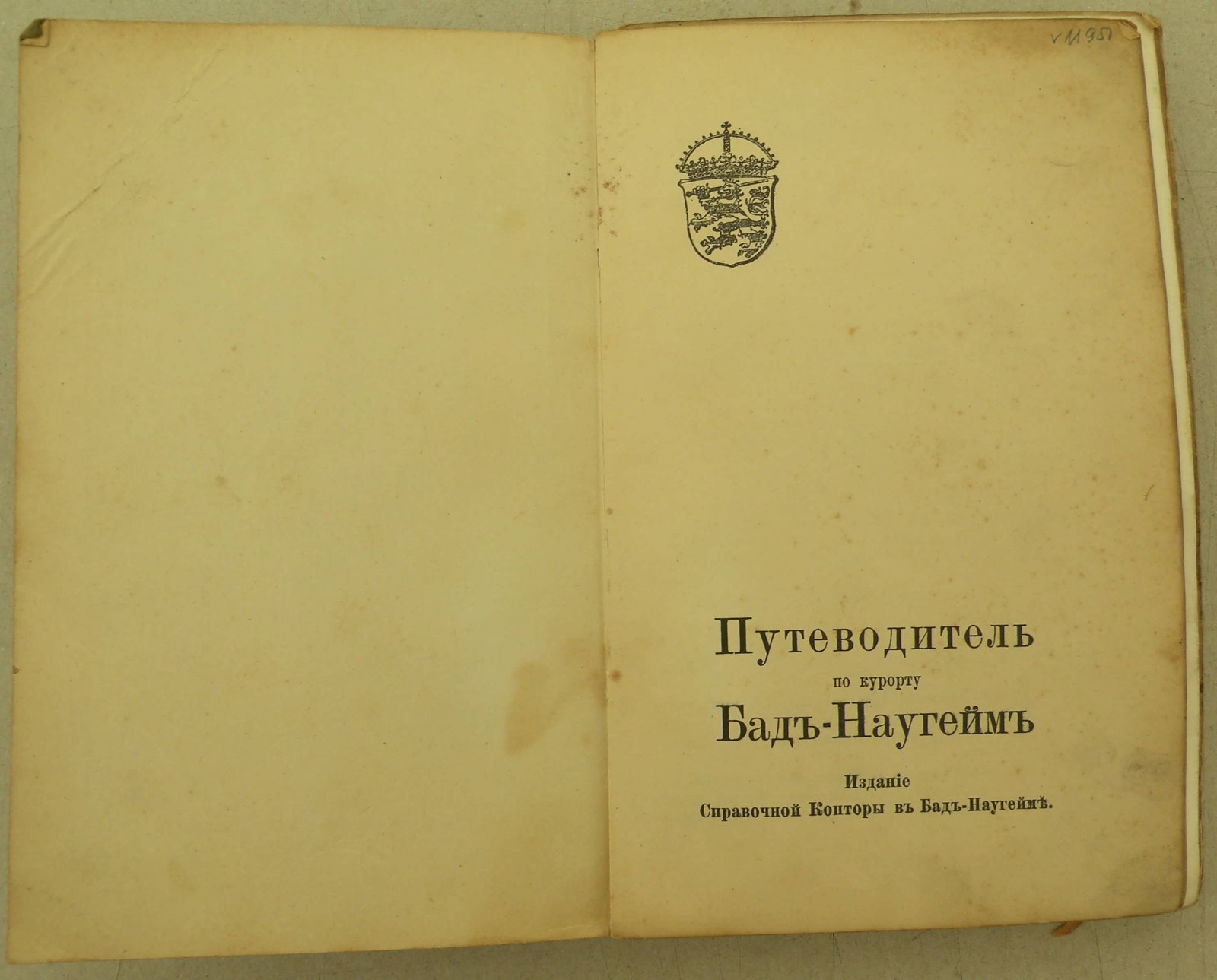 Путеводитель по курорту Бад-Наугейм. (На русском языке).