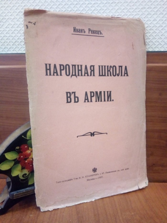 Рекец И. Народная школа в армии.