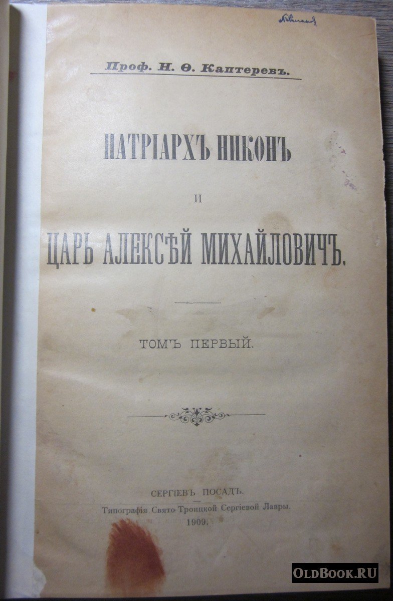 Каптерев Н.Ф. Патриарх Никон и царь Алексей Михайлович. Том первый.