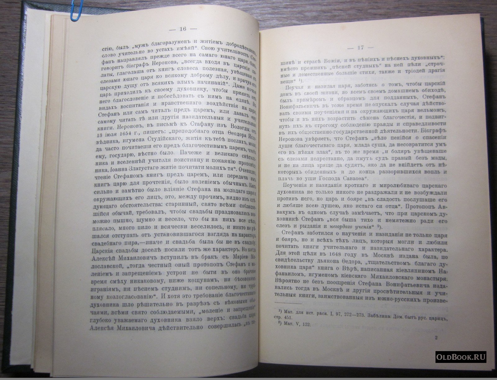 Каптерев Н.Ф. Патриарх Никон и царь Алексей Михайлович. Том первый.