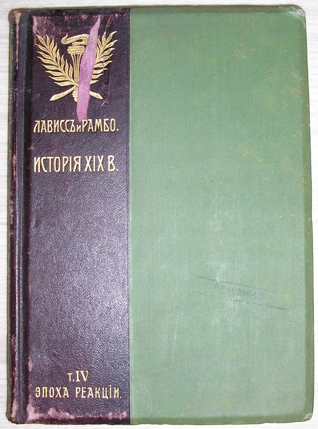 Лависс и Рамбо. История XIX века. В 8-ми томах. Отдельный том IV. (Западная Европа и внеевропейские государства). Эпоха Реакции. 1815-1847. Часть вторая.