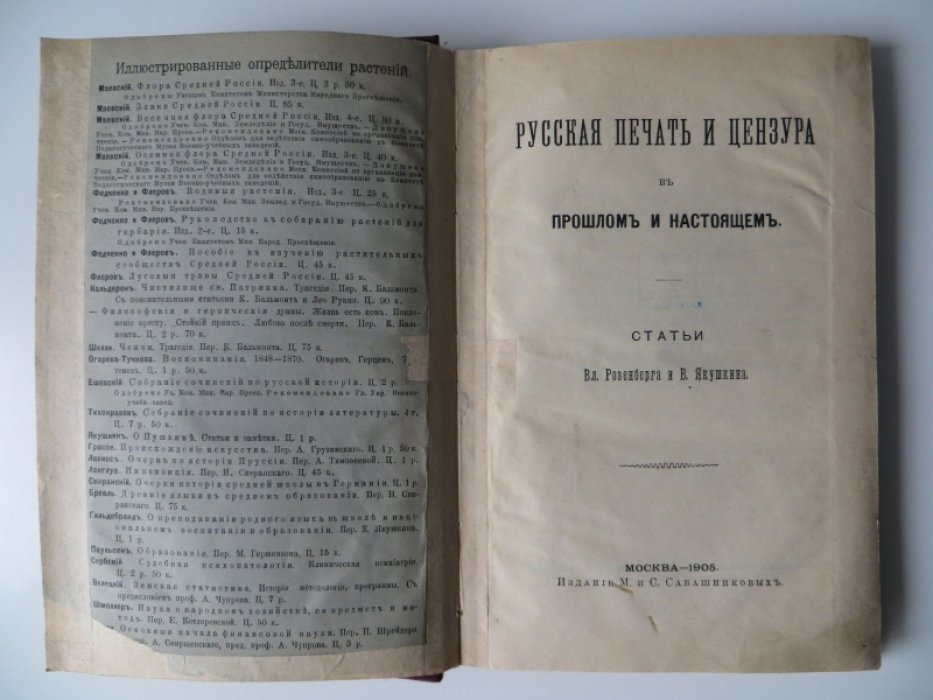 Русская печать и цензура в прошлом и настоящем.