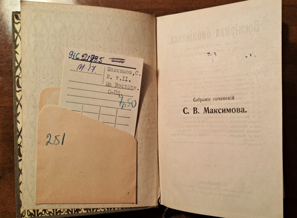 Максимов С.В. На Восток. Том 11, Том 12, Часть 1, Часть 2.