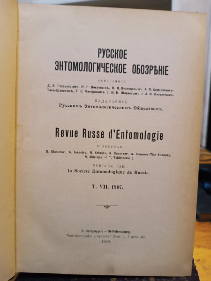 Русское энтомологическое обозрение.том VII/ 1907 г.