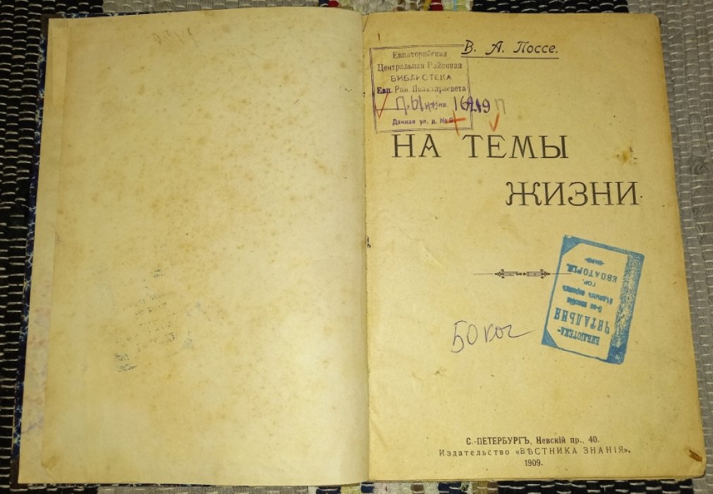 Поссе В. А. На темы жизни.