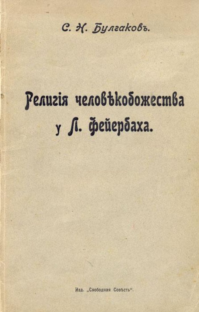 Булгаков С.Н. Религия человекобожества у Л. Фейербаха.
