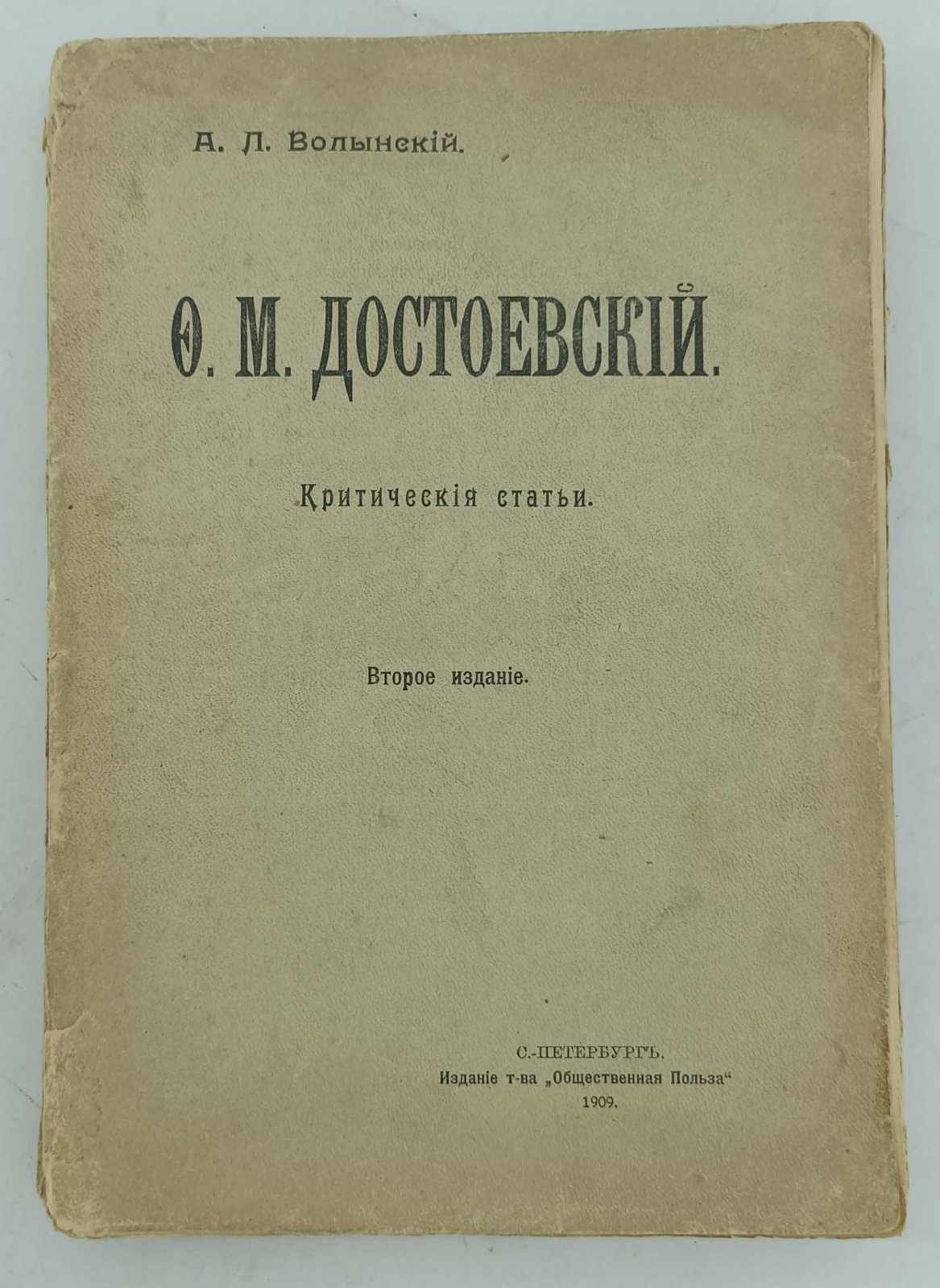 Волынский А.Л. Достоевский. Критические статьи.