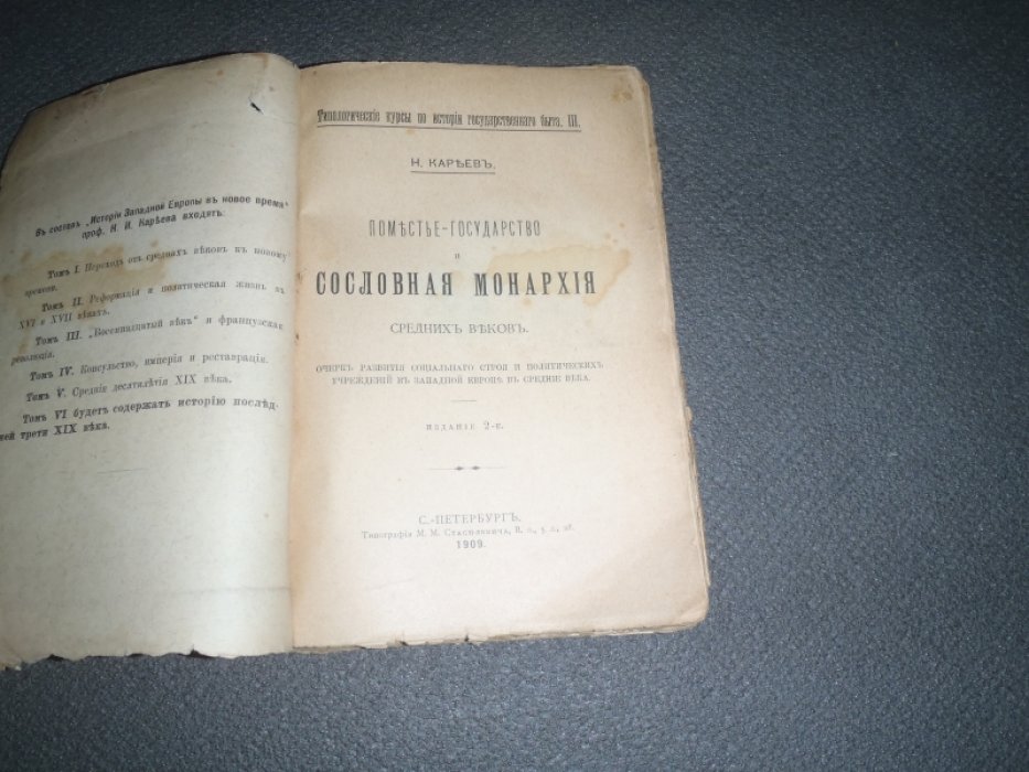 Карьев Н. Поместье-государство и сословная монархия средних веков.