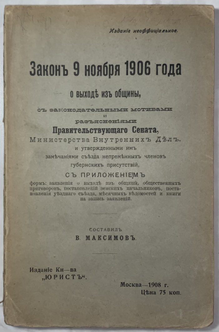 Закон 9 ноября 1906 года о выходе из общины.