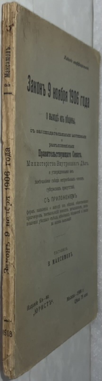Закон 9 ноября 1906 года о выходе из общины.