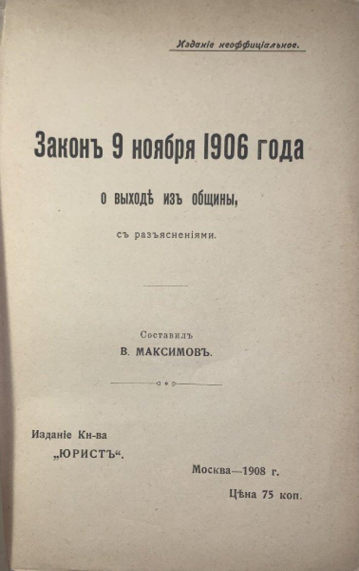 Закон 9 ноября 1906 года о выходе из общины.