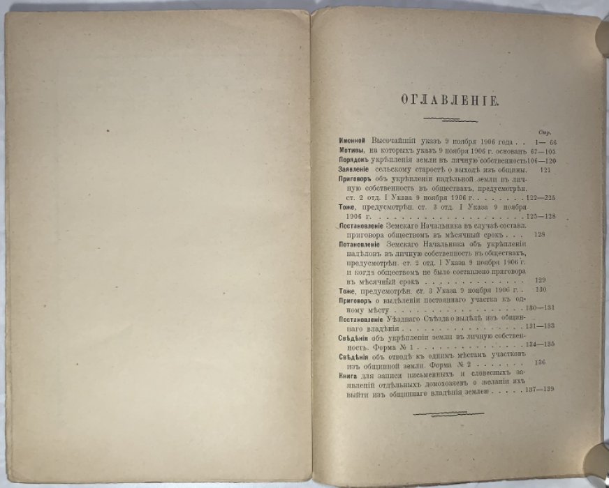 Закон 9 ноября 1906 года о выходе из общины.