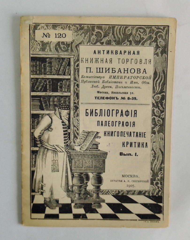 Антикварная книжная торговля П.Шибанова. Каталог № 120.
