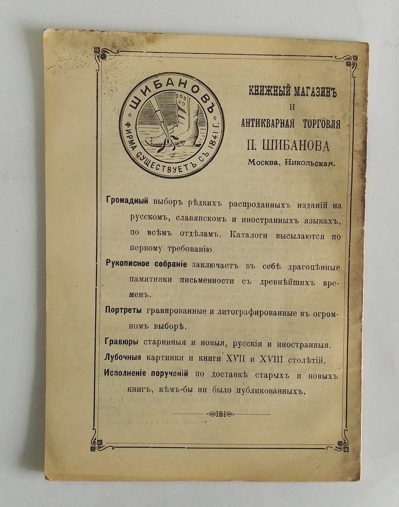 Антикварная книжная торговля П.Шибанова. Каталог № 120.