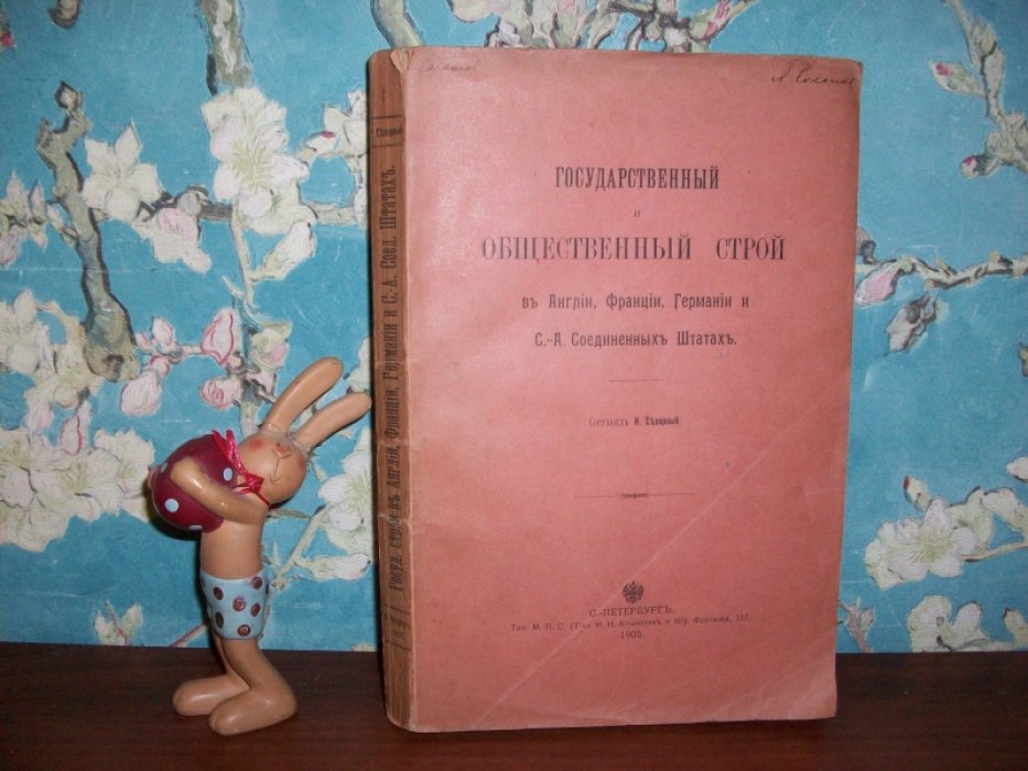 Северный Н. Государственный и общественный строй в Англии, Франции и США