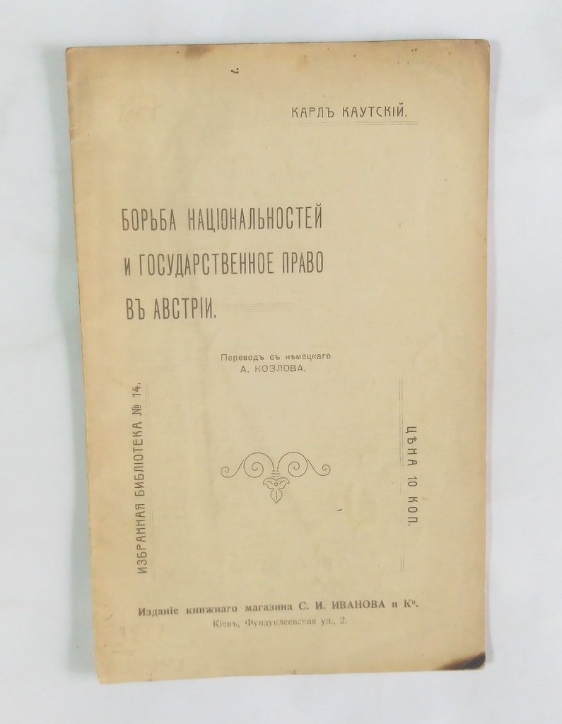 Каутский К. Борьба национальностей и государственное право в Австрии.