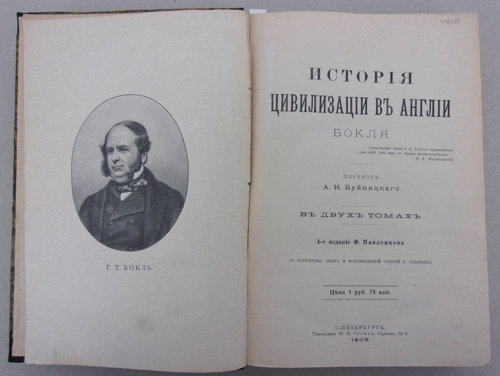 Бокль Г.Т. История цивилизации в Англии. Том I-II в одном переплете.
