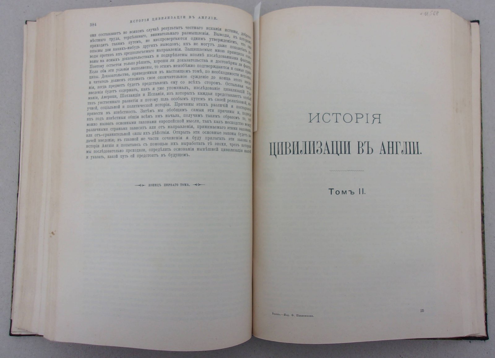 Бокль Г.Т. История цивилизации в Англии. Том I-II в одном переплете.