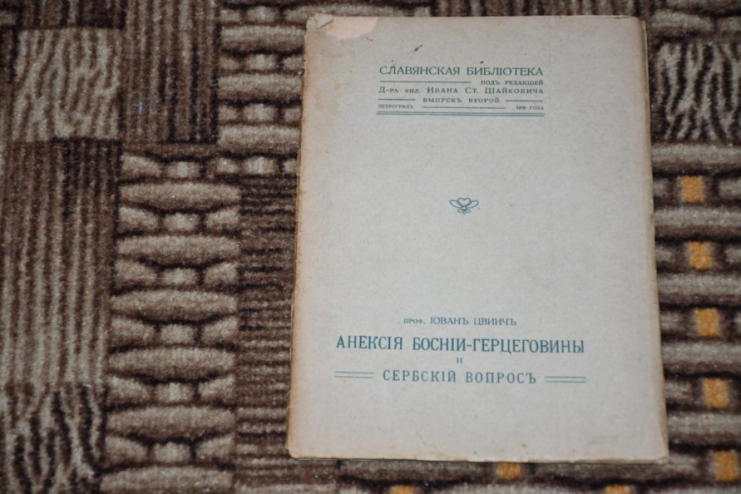 Цвиич Йован. Аннексия Боснии-Герцеговины и сербский вопрос.