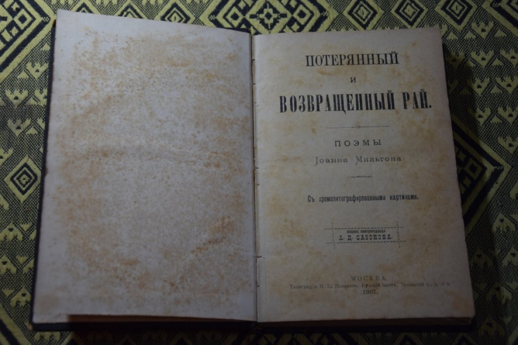 Мильтон. Потерянный и возвращенный рай.