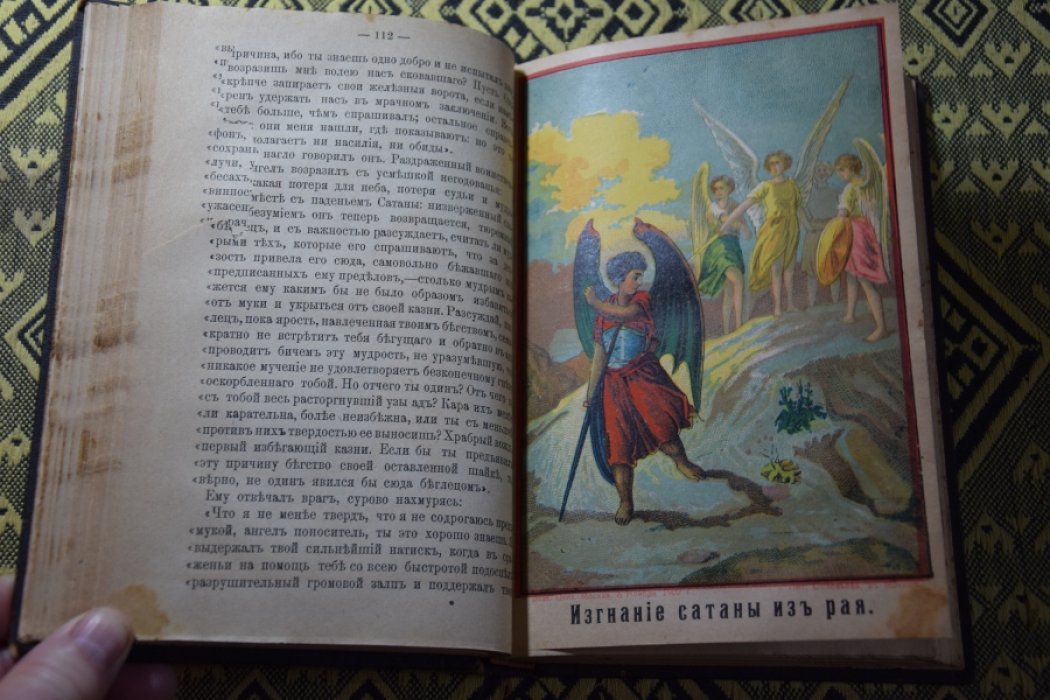 Мильтон. Потерянный и возвращенный рай.