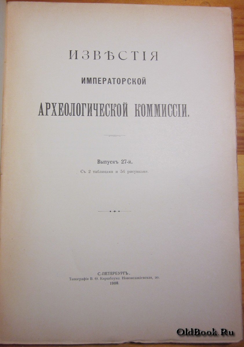 Известия Императорской Археологической комиссии. Выпуск 27-й.