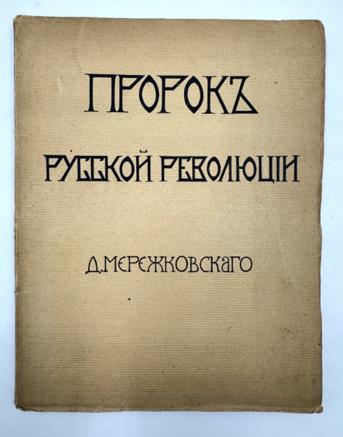 Мережковский Д.С. Пророк русской революции.
