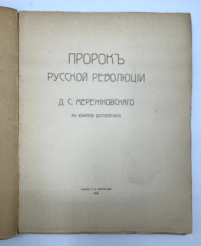 Мережковский Д.С. Пророк русской революции.