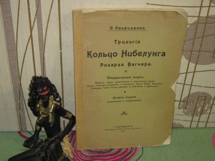 Свириденко С. Трилогия Кольцо Нибелунга Рихарда Вагнера. Общедоступный очерк.