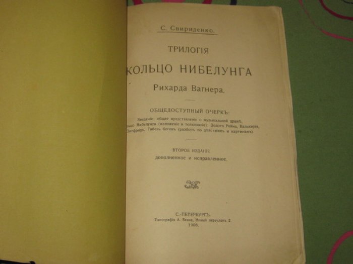 Свириденко С. Трилогия Кольцо Нибелунга Рихарда Вагнера. Общедоступный очерк.