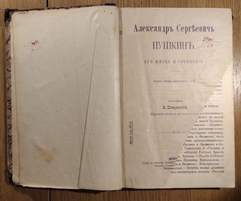 Покровский В. Александр Сергеевич Пушкин. Его жизнь и сочинения.