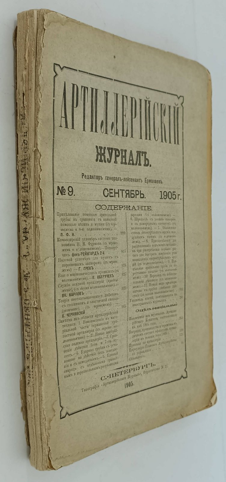 Артиллерийский журнал. №9. Сентября 1905г.