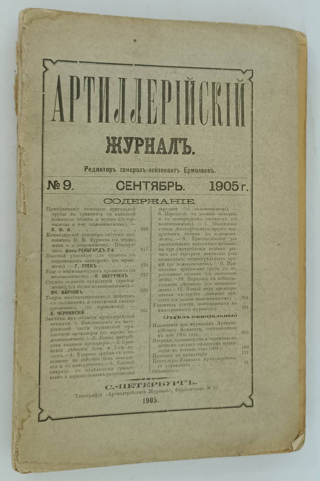 Артиллерийский журнал. №9. Сентября 1905г.
