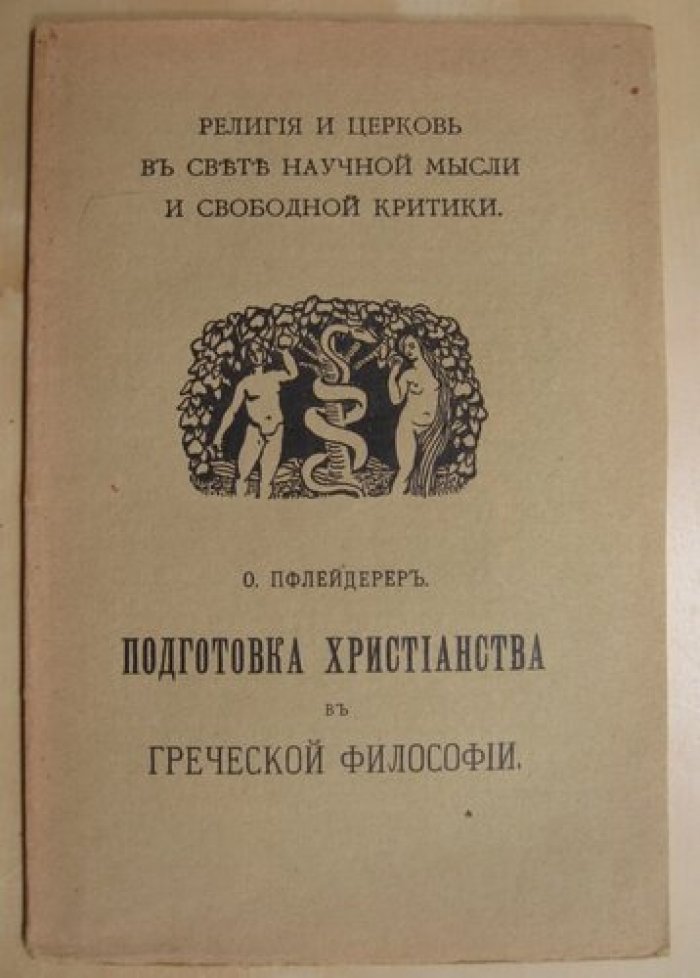 Пфлейдерер О. Подготовка христианства в греческой философии.
