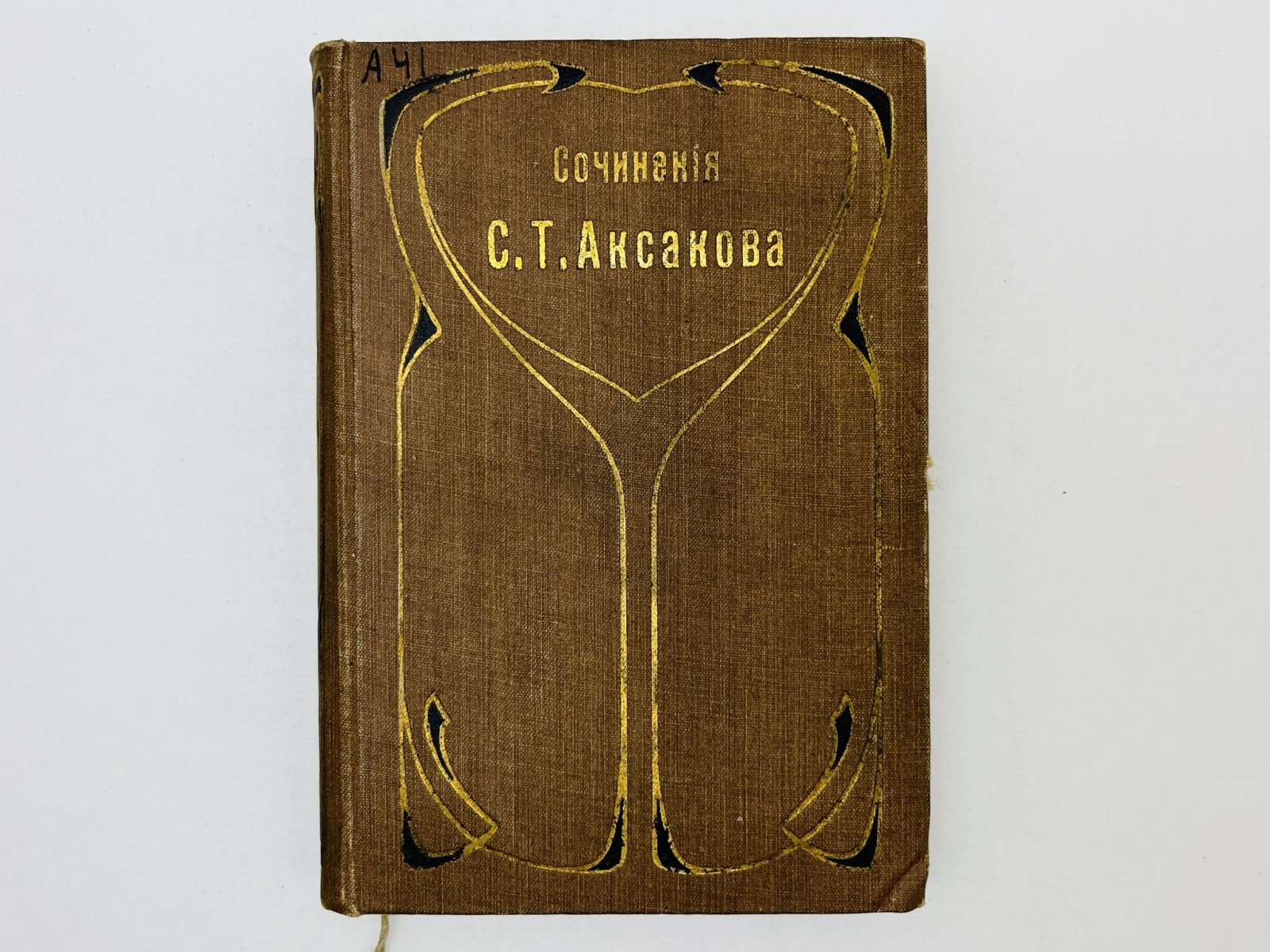 Аксаков Сергей Тимофеевич. Собрание сочинений. Том 3. Воспоминания (Часть 2). Наташа. Буран. Мартинисты. А.С. Шишков. Г.Р. Державин. Д.Б. Мертваго.