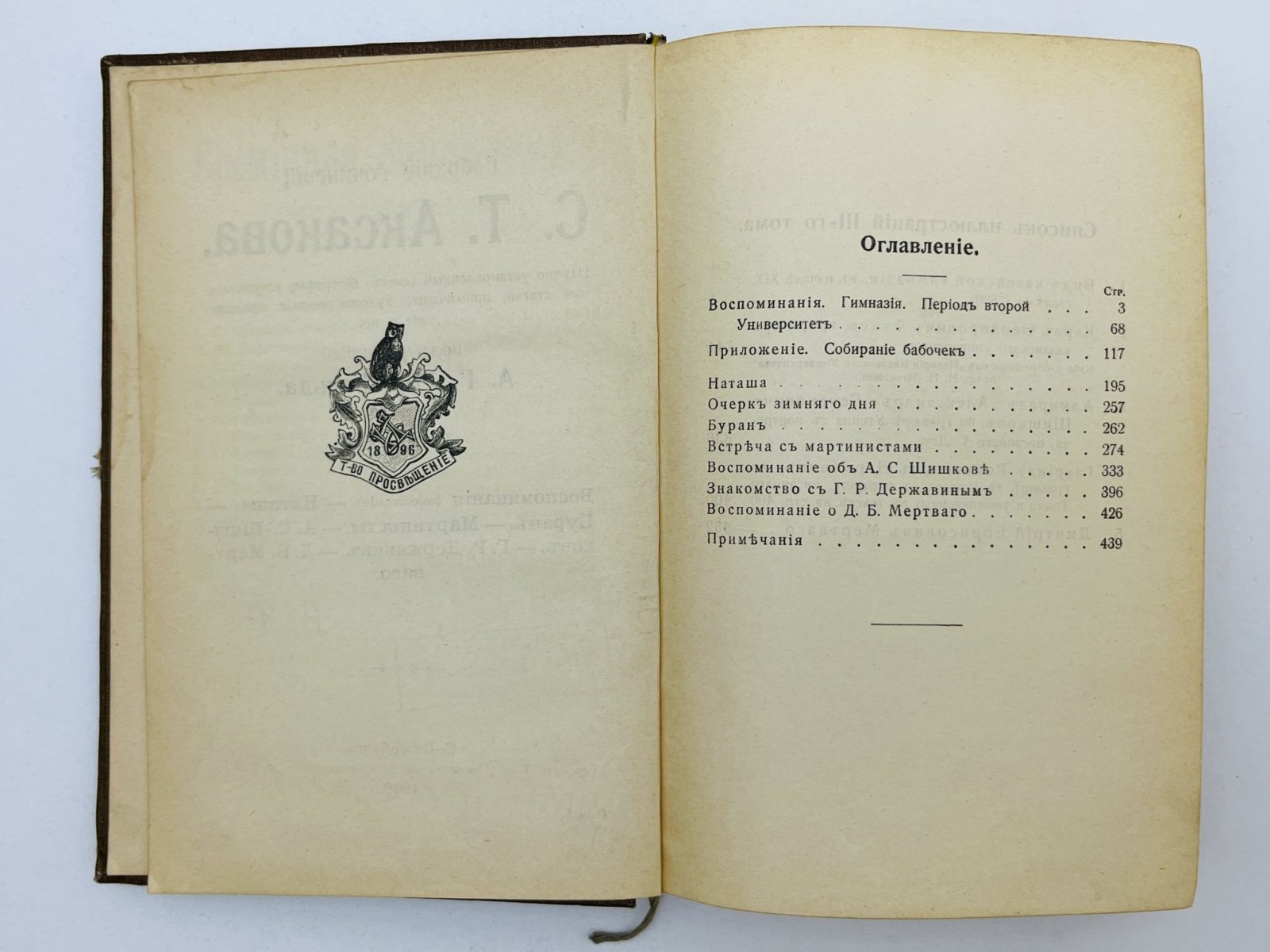 Аксаков Сергей Тимофеевич. Собрание сочинений. Том 3. Воспоминания (Часть 2). Наташа. Буран. Мартинисты. А.С. Шишков. Г.Р. Державин. Д.Б. Мертваго.