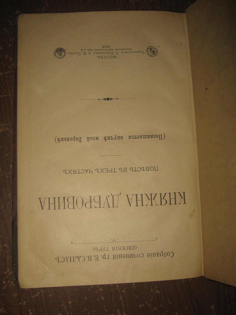 Тур Евгения (гр.Е.В.Салиас) Княжна Дубровина. Повесть в трех частях.
