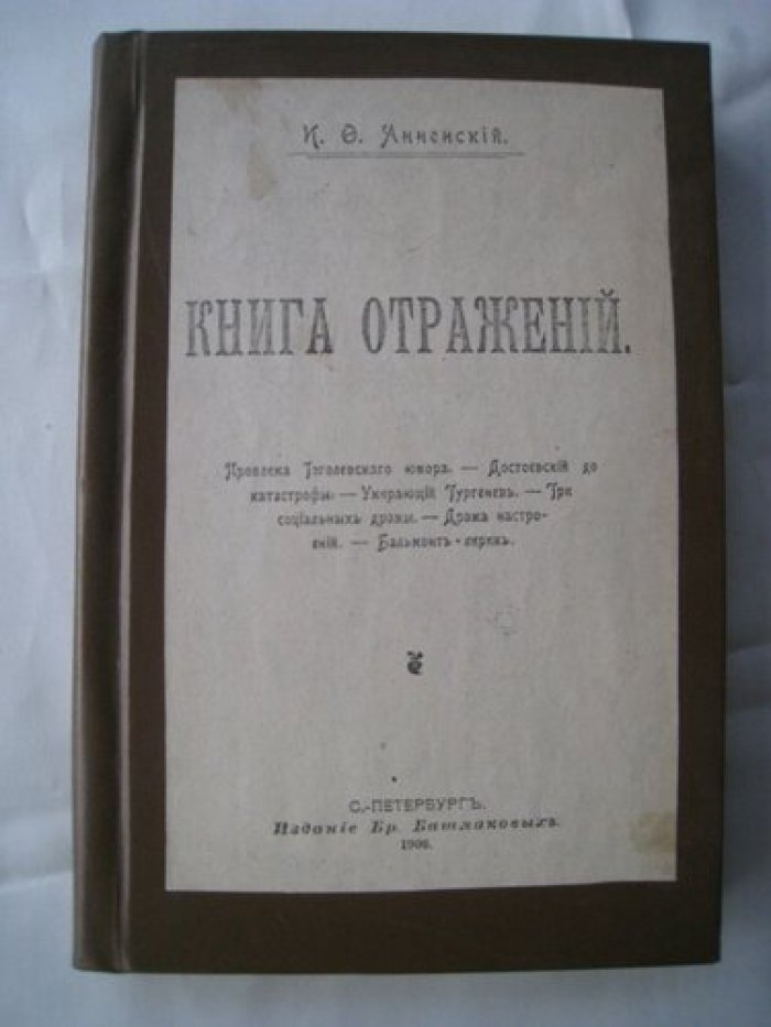 Анненский И.Ф. Книга отражений.