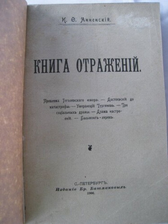 Анненский И.Ф. Книга отражений.