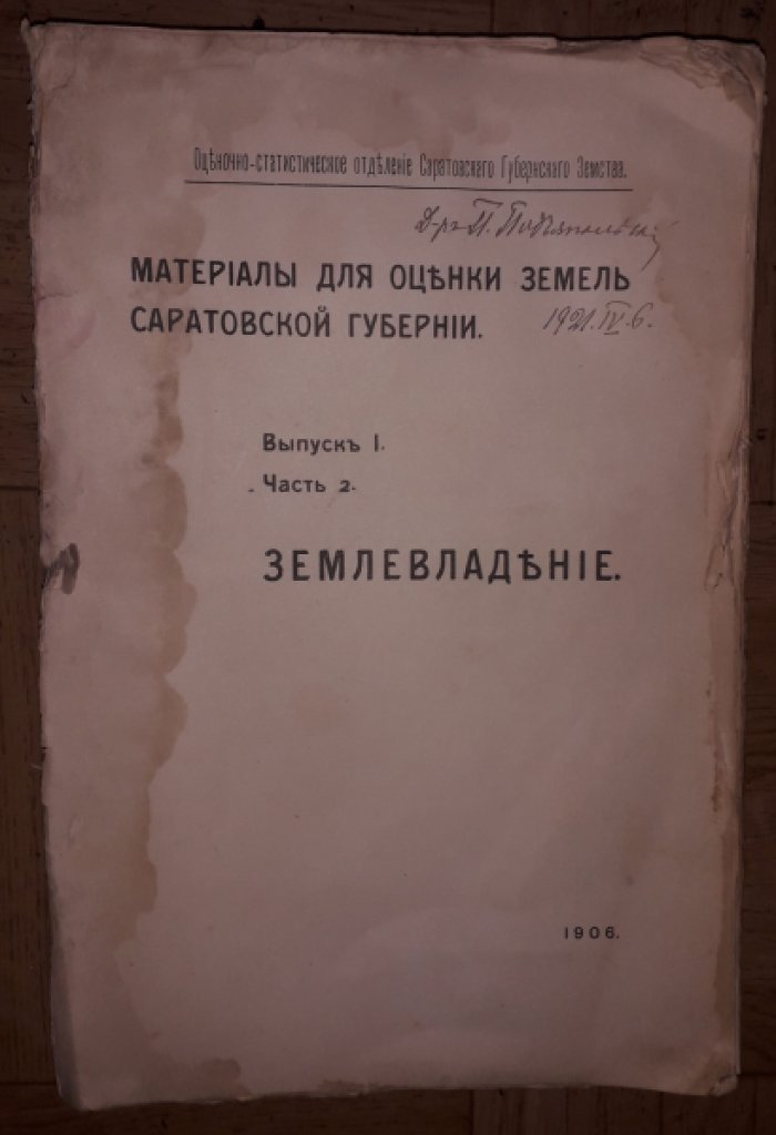 Материалы для оценки земель Саратовской губернии. Выпуск I. Часть 2. Землевладение.