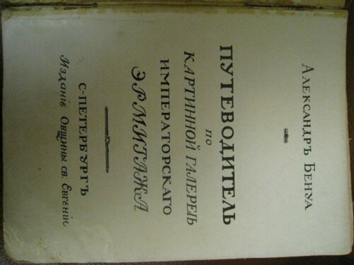 Бенуа Александр.