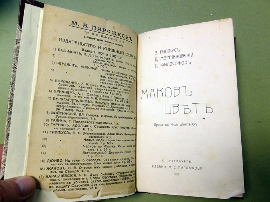 Гиппиус З., Мережковский Д., Философов Д. Маков цвет.