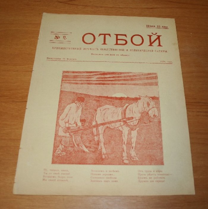 Отбой. Художественный журнал общественной и политической сатиры. № 2. 1906 г.
