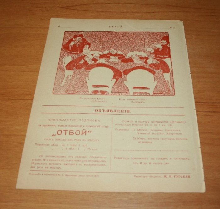 Отбой. Художественный журнал общественной и политической сатиры. № 2. 1906 г.