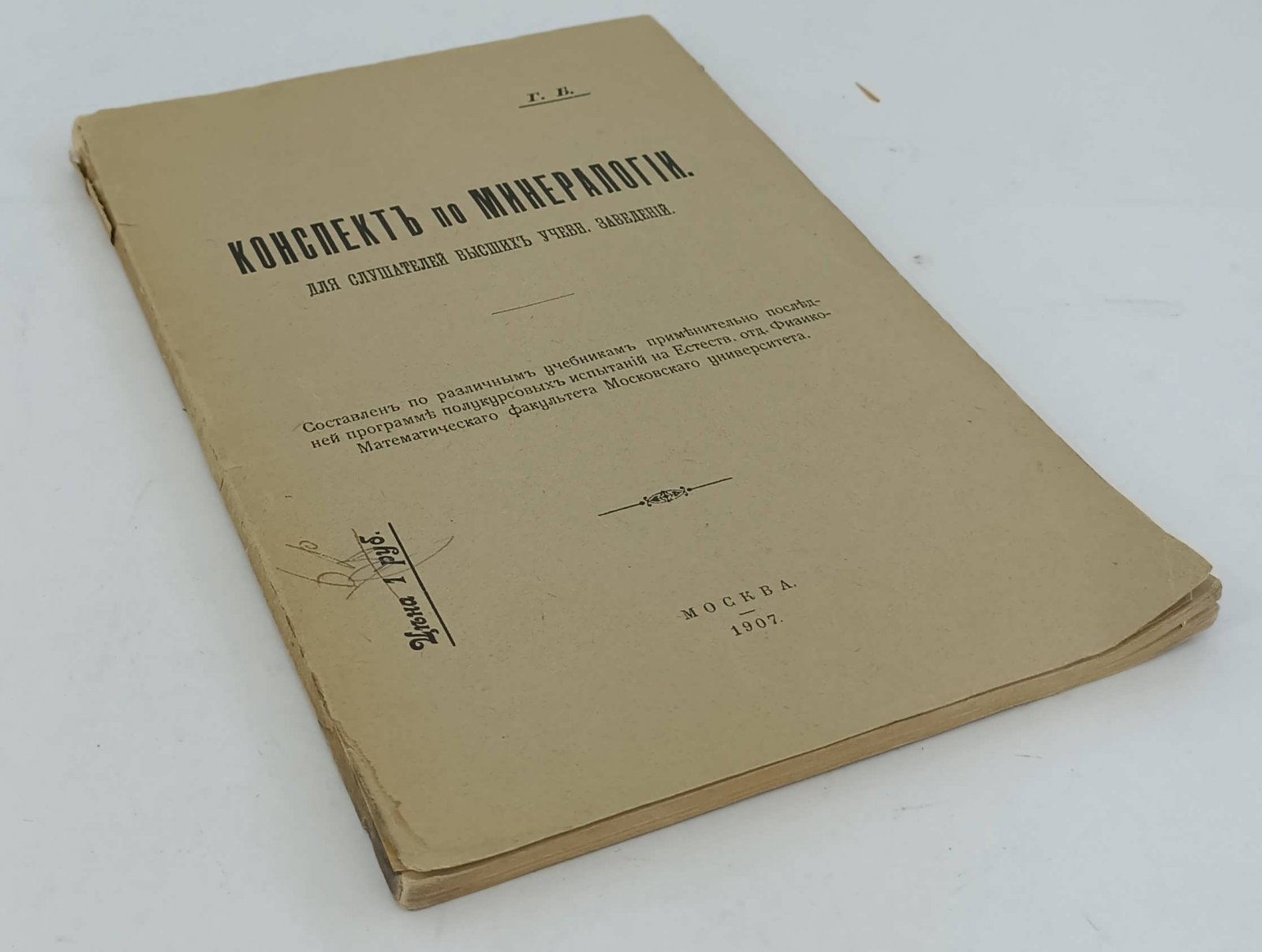 Конспект по минералогии. Для слушателей высших учеб.заведений