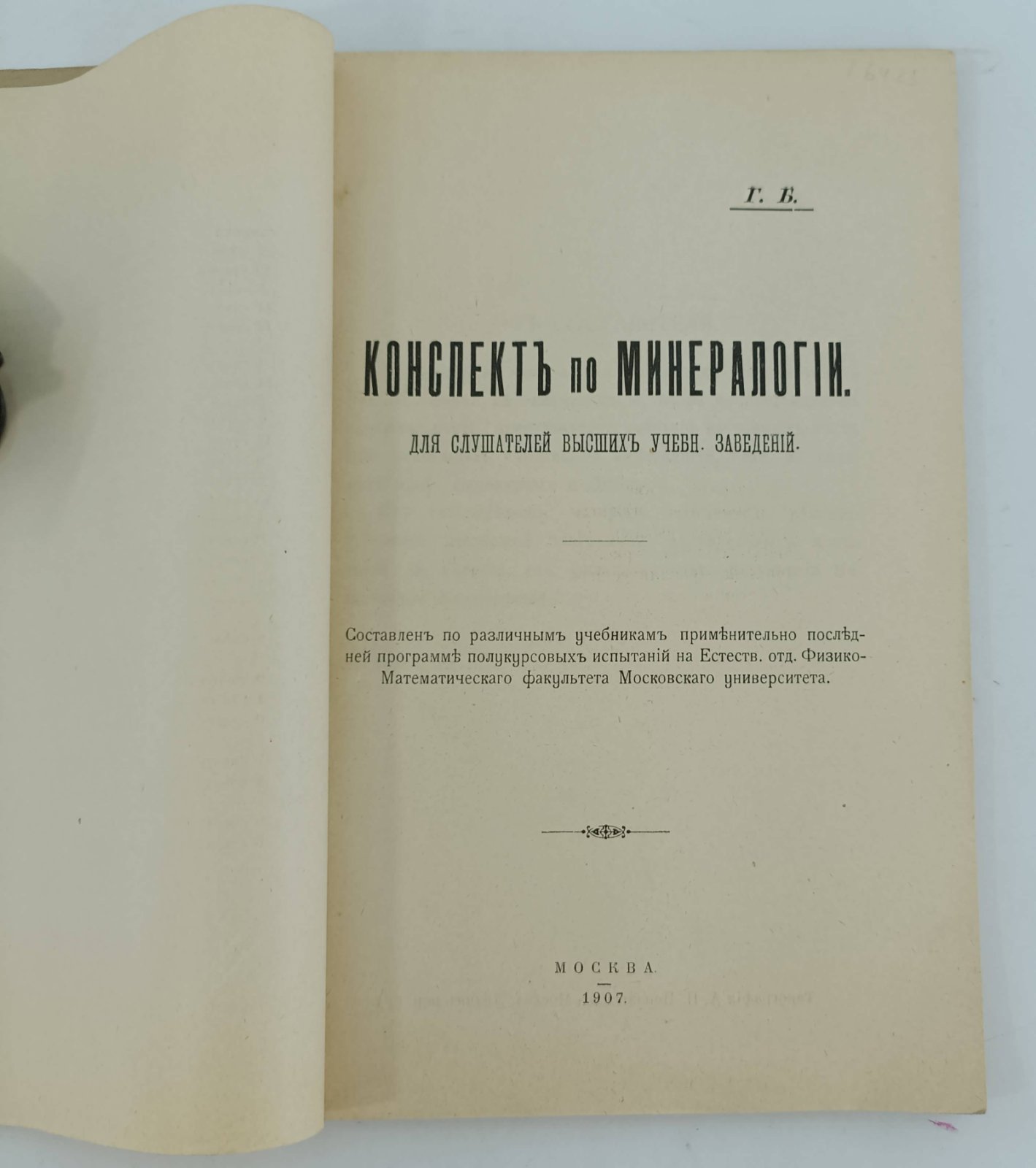 Конспект по минералогии. Для слушателей высших учеб.заведений