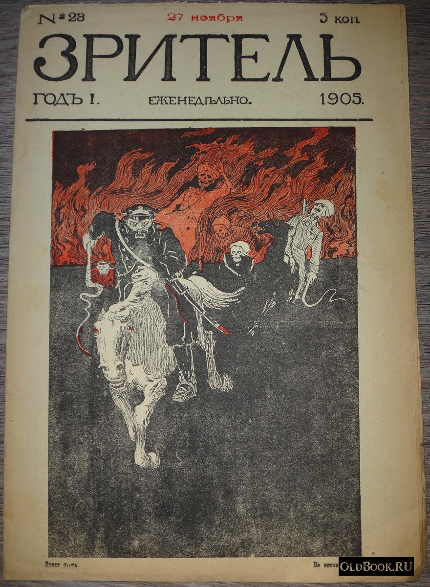 Зритель. №23.